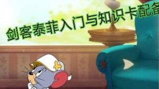 [Tom và Jerry] Giới thiệu và giải thích về Kiếm sĩ Teifei (kiếm sĩ mới của Hanhan Mengfei)