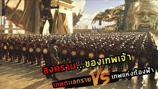 (สปอยหนัง เทพทะเลทราย VS เทพแห่งท้องฟ้า) เทพและมนุษย์ทรราชสิ้นซาก Gods of Egypt 2016 สงครามเทวดา