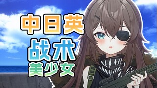 三语战术美少女合集！你喜欢哪个？【山風ノコ】