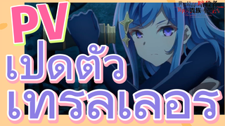 [Reincarnated Assassin]PV |เปิดตัวเทรลเลอร์