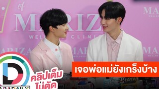 “ซี” เผยโมเมนต์เจอครอบครัวและให้ของขวัญ “นุนิว” ลั่นไม่เคยโกรธ “เอม” ฝากบอกพี่อย่าคิดมากนะ