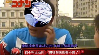 我不叫王沥川：“魔怔柯哀脸都不要了！”