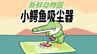 【新鲜动物园】小鳄鱼非常爱干净