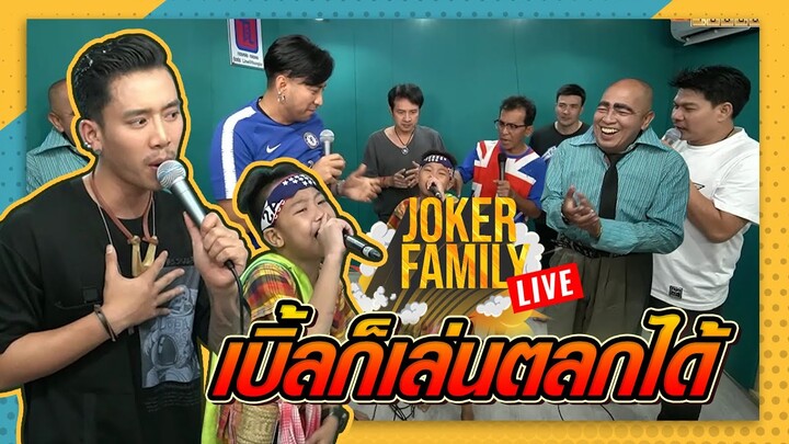 ไม่ร้องแล้วเพลง เล่นตลกดีกว่า!!! เบิ้ลไม่ได้กล่าว l #JokerFamilyLive