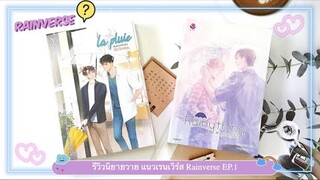 รีวิวนิยายแนวเรนเวิร์ส Rainverse EP.1 เรื่อง #ฝนตกครั้งนั้นฉันรักเธอ และ #คุณฤดูฝน