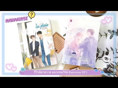 รีวิวนิยายแนวเรนเวิร์ส Rainverse EP.1 เรื่อง #ฝนตกครั้งนั้นฉันรักเธอ และ #คุณฤดูฝน