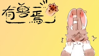 《有兽焉》有声漫画配音78