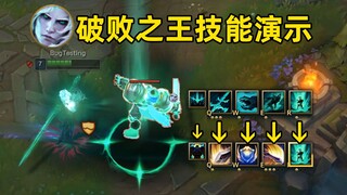 破败之王技能演示：自带破败还能偷对面技能，塞拉斯直呼内行！