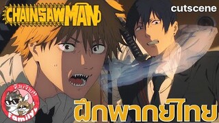 chainsaw man มนุษย์เลื่อยยนต์ [ ฝึกพากย์ไทย ] โดย จ๊วบจ๊าบ Family // สามารถติชมได้เลยนะครับ!!!!