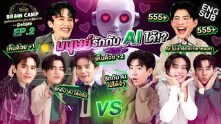 มนุษย์รักกับ AI ได้!? | BRAND’S Brain Camp ตอน Debate EP.2 [Eng Sub]