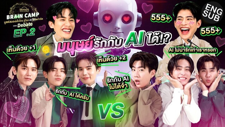 มนุษย์รักกับ AI ได้!? | BRAND’S Brain Camp ตอน Debate EP.2 [Eng Sub]