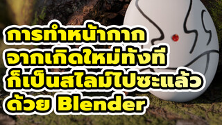 การทำหน้ากาก
จากเกิดใหม่ทั้งที
ก็เป็นสไลม์ไปซะแล้ว
ด้วย Blender