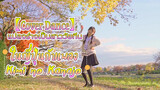 【Cover Dance】แปลงร่างเป็นสาววัยทีนในญี่ปุ่นกับเพลง Kimi no Kanajo