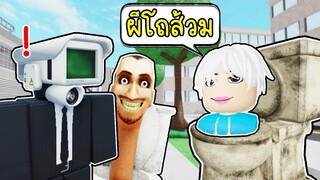 Roblox : Skibidi Toilet ระวังผีโถส้วม ฮาฟฟู่วว👁️👄👁️