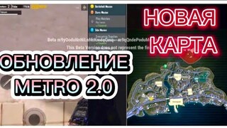 МЕГА ОБНОВЛЕНИЕ METRO 2.0😱🔥НОВАЯ КАРТА| НОВОЕ ОРУЖИЕ| НОВЫЕ ПРЕДМЕТЫ| В METRO ROYALS| PUBG MOBILE