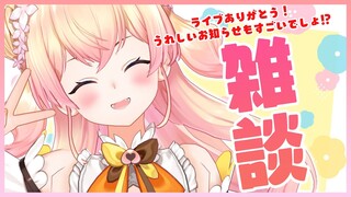 【TALK】🍑楽しかったとうれしいを語る会🍑【桃鈴ねね/ホロライブ】