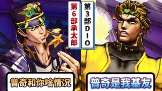 第3部DIO遇见第6部承太郎会有什么反应