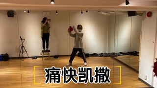 【增子敦贵】痛快凯撒编舞完成现场