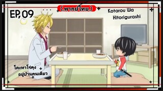 ตอนที่.09/10.โคะทาโร่คุงอยู่บ้านคนเดีย.(พากย์ไทย).Kotarou.Wa.Hitorigurashi.