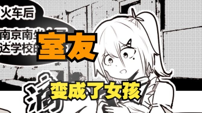 室友变成了女孩但我们彼此都很冷静64