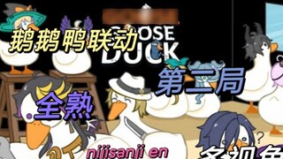 [NIJISANJI EN Goose, Goose and Duck Collaboration] The second round is fully cooked (from the perspe