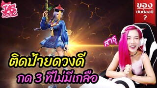 ของมันต้องมี❓ ชุดน้องสาวผีดิบ - แถมสูตรเปิดเทพ ติดป้ายดวงดีกด 3 ทีไม่มีเกลือ - FREE FIRE