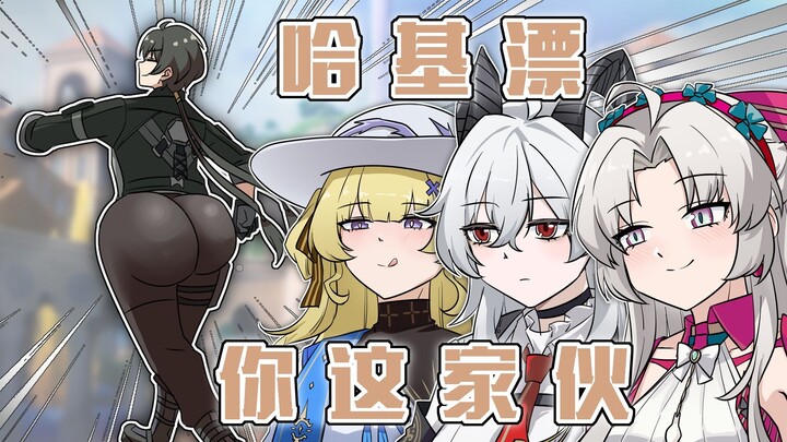 【鸣潮抽象】哈基漂的黎那汐塔大冒险