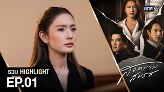 รวม Highlight สงครามสมรส Ep.01 | one31