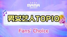 2024MAMA颁奖礼 Fans' Choice 男女艺人TOP10获奖名单!与投票结果相差无几!防弹超厉害多人SOLO上榜 六代女团也上榜!