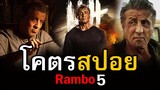 สปอยหนัง Rambo: Last Blood แรมโบ้ 5 นักรบคนสุดท้าย | สอง สตูดิโอ