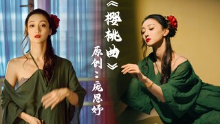 【庞思妤】原创古典舞《樱桃曲》| 红了樱桃，绿了芭蕉