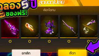 Free Fire รีวิวไอเทมทุกชิ้น!🔥กิจกรรมฉลองครบรอบ 5 ปี🎂สายฟรีได้อะไรบ้าง🎈
