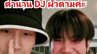 ไบเบิ้ลบิว ตำนานดีเจผัวตาม