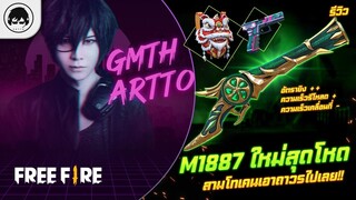 [Free Fire]EP.566 GM Artto รีวิว M1887 ใหม่สุดโหด สามโทเคนเอาถาวรไปเลย!!