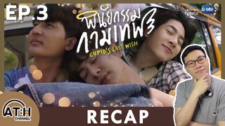 RECAP | EP.3 | พินัยกรรมกามเทพ Cupid's Last Wish | ATHCHANNEL