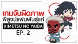 เกมจับผิดภาพ ทดสอบสายตา [EP.2] | Kimetsu no Yaiba ดาบพิฆาตอสูร
