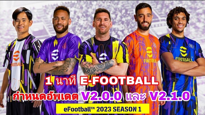 กำหนดการอัพเดต เวอร์ชั่น V2.0.0 และ V2.1.0 |#efootball2023mobile