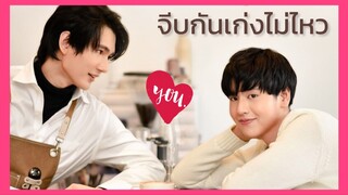 Coffee Melody เพลงที่รัก : จีบกันเก่งไม่ไหว