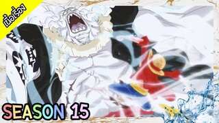 One Piece - Season 15 : เกาะมนุษย์เงือก [เนื้อเรื่อง]