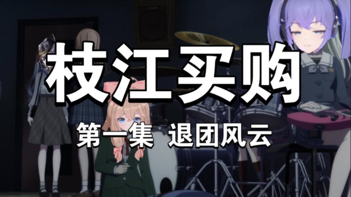 【MyGO】若叶睦：“我从没觉得开公司开心过”