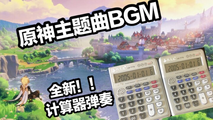 【计算器】即使是原神BGM也能弹！《原神》主题曲㈠