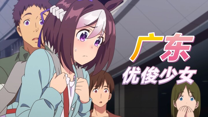 「赛马娘新春会」广东优俊少女