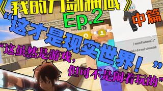 《我的刀剑神域》EP.2中篇 “这才是现实世界”原创剧情 MC版刀剑神域！我的世界Minecraft-没有人关心的大笨羊