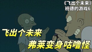 飞出个未来之恶搞指环王，弗莱被黑暗魔晶蛊惑，摇身一变成咕噜怪