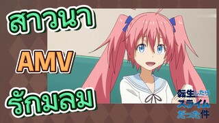 [Slime]AMV | สาวน่ารักมิลิม