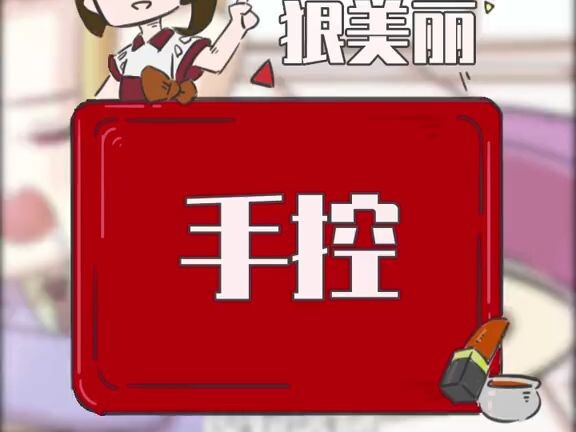 女生手控是一种什么体验？
