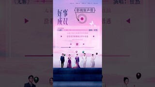 #alliance #好事成双 Four beautiful OST of "Alliance" #zhoushen #huangxiaoming #renran #周深