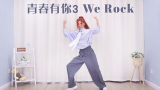 【苏司喵】青春有你3主题曲We Rock全曲翻跳