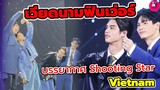 เวียดนามฟินเว่อร์! บรรยากาศ Shooting Star Asia Tour "ไบร์ท-วิน-ดิว-นานิ" #f4thailand #ไบร์ทวิน