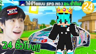 ถ้า! ผมได้กลายเป็น พี่ไปร์ท SPD 24 ชั่วโมงในมายคราฟ!! (Minecraft 24 ชั่วโมง)